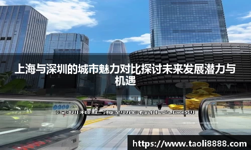 上海与深圳的城市魅力对比探讨未来发展潜力与机遇