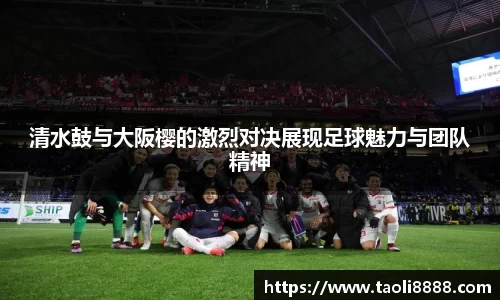 清水鼓与大阪樱的激烈对决展现足球魅力与团队精神