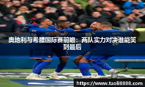 奥地利与希腊国际赛前瞻：两队实力对决谁能笑到最后