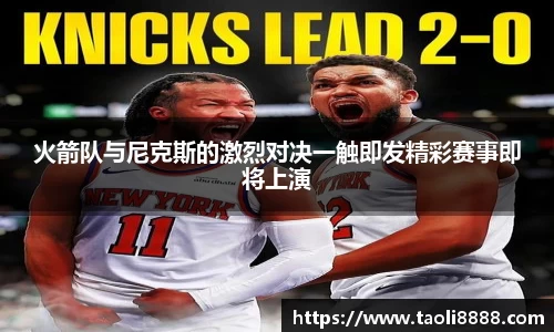 火箭队与尼克斯的激烈对决一触即发精彩赛事即将上演