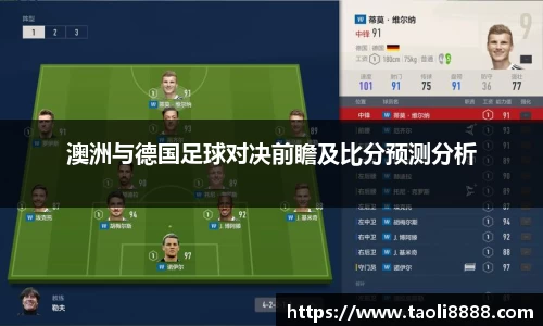 澳洲与德国足球对决前瞻及比分预测分析