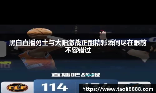 黑白直播勇士与太阳激战正酣精彩瞬间尽在眼前不容错过