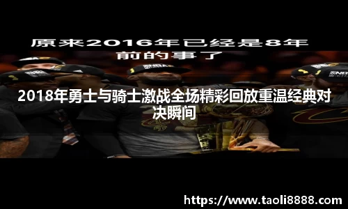 2018年勇士与骑士激战全场精彩回放重温经典对决瞬间