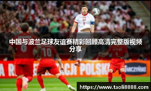 中国与波兰足球友谊赛精彩回顾高清完整版视频分享
