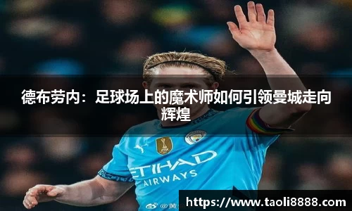 德布劳内：足球场上的魔术师如何引领曼城走向辉煌