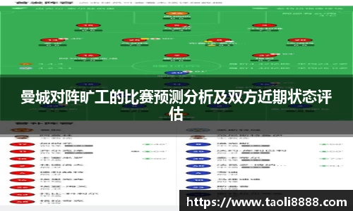 曼城对阵旷工的比赛预测分析及双方近期状态评估