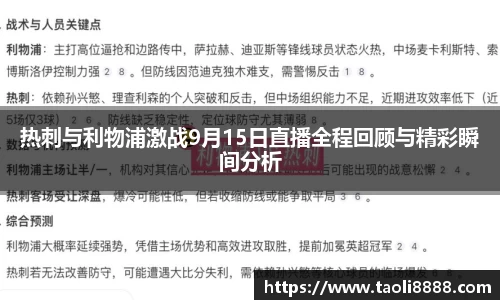 热刺与利物浦激战9月15日直播全程回顾与精彩瞬间分析