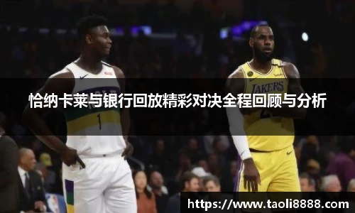 恰纳卡莱与银行回放精彩对决全程回顾与分析