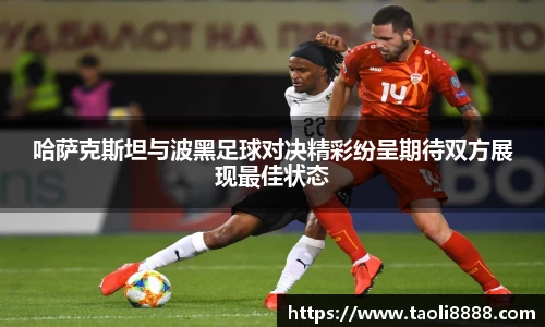 哈萨克斯坦与波黑足球对决精彩纷呈期待双方展现最佳状态