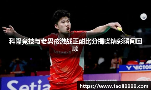 科隆竞技与老男孩激战正酣比分揭晓精彩瞬间回顾