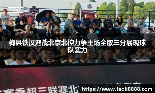 梅县铁汉迎战北京北控力争主场全取三分展现球队实力