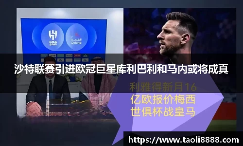 沙特联赛引进欧冠巨星库利巴利和马内或将成真