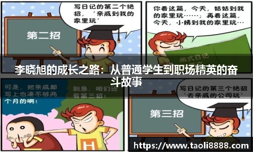 李晓旭的成长之路：从普通学生到职场精英的奋斗故事