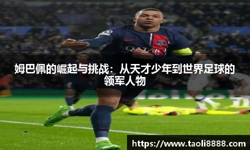 姆巴佩的崛起与挑战：从天才少年到世界足球的领军人物