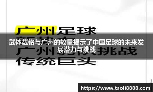 武体载铭与广州的较量揭示了中国足球的未来发展潜力与挑战
