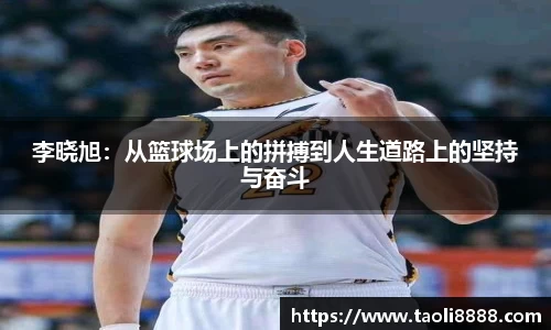 李晓旭：从篮球场上的拼搏到人生道路上的坚持与奋斗