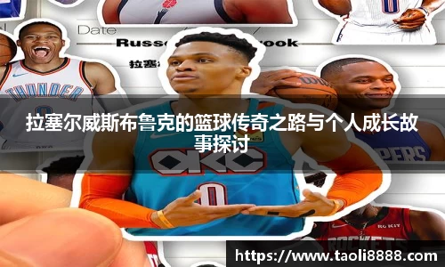拉塞尔威斯布鲁克的篮球传奇之路与个人成长故事探讨