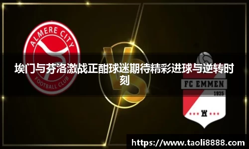 埃门与芬洛激战正酣球迷期待精彩进球与逆转时刻