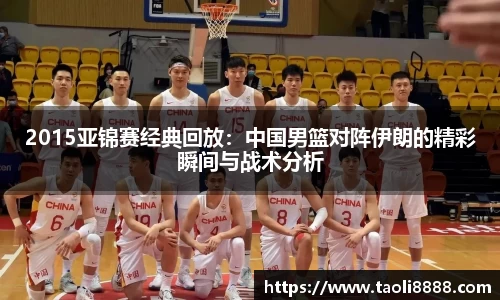 2015亚锦赛经典回放：中国男篮对阵伊朗的精彩瞬间与战术分析
