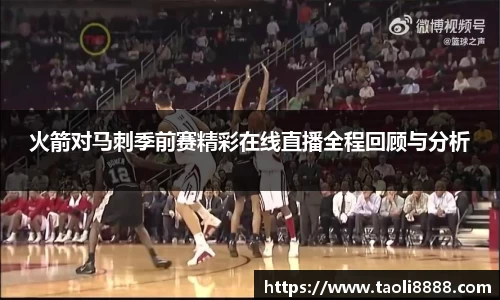 火箭对马刺季前赛精彩在线直播全程回顾与分析