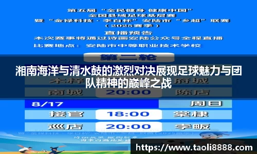 湘南海洋与清水鼓的激烈对决展现足球魅力与团队精神的巅峰之战