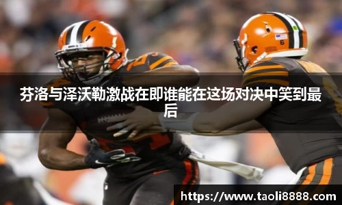 芬洛与泽沃勒激战在即谁能在这场对决中笑到最后