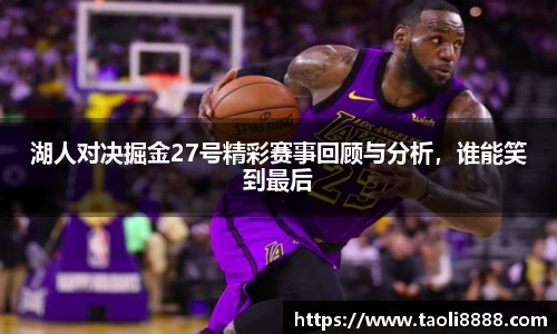 湖人对决掘金27号精彩赛事回顾与分析，谁能笑到最后