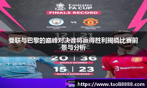 曼联与巴黎的巅峰对决谁将赢得胜利揭晓比赛前景与分析