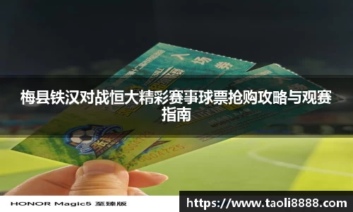 梅县铁汉对战恒大精彩赛事球票抢购攻略与观赛指南