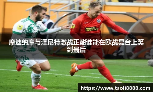 摩迪纳摩与泽尼特激战正酣谁能在欧战舞台上笑到最后