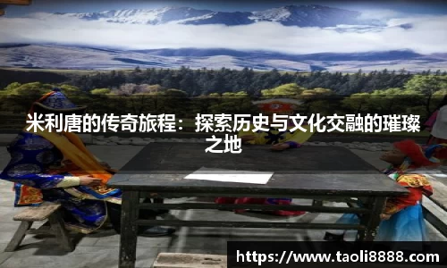 米利唐的传奇旅程：探索历史与文化交融的璀璨之地