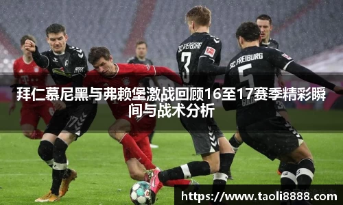拜仁慕尼黑与弗赖堡激战回顾16至17赛季精彩瞬间与战术分析