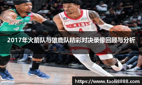 2017年火箭队与雄鹿队精彩对决录像回顾与分析
