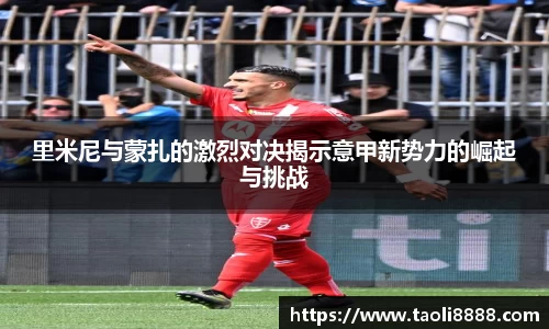 里米尼与蒙扎的激烈对决揭示意甲新势力的崛起与挑战